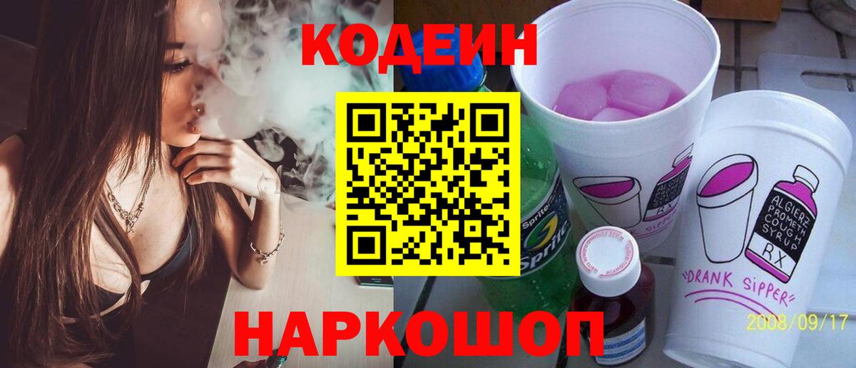 Кодеин напиток Lean (лин)  Вход с VPN  Северодвинск 
